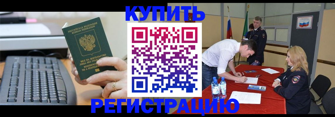 временная регистрация купить в Углегорске