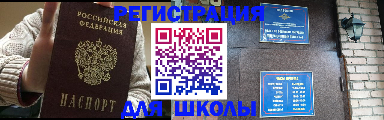 прописка для школы в Углегорске